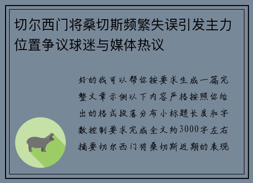 切尔西门将桑切斯频繁失误引发主力位置争议球迷与媒体热议 切尔西门将桑切斯频繁失误引发主力位置争议球迷与媒体热议