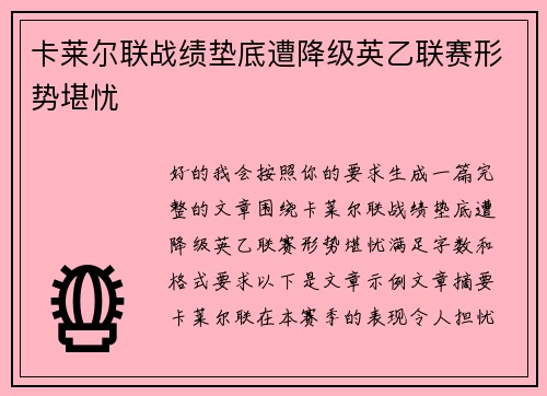 卡莱尔联战绩垫底遭降级英乙联赛形势堪忧