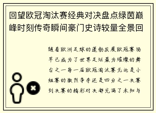 回望欧冠淘汰赛经典对决盘点绿茵巅峰时刻传奇瞬间豪门史诗较量全景回顾 回望欧冠淘汰赛经典对决盘点绿茵巅峰时刻传奇瞬间豪门史诗较量全景回顾