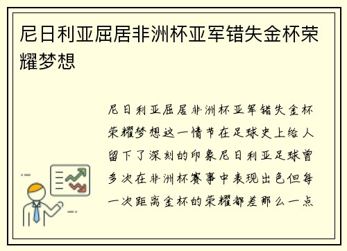 尼日利亚屈居非洲杯亚军错失金杯荣耀梦想 尼日利亚屈居非洲杯亚军错失金杯荣耀梦想