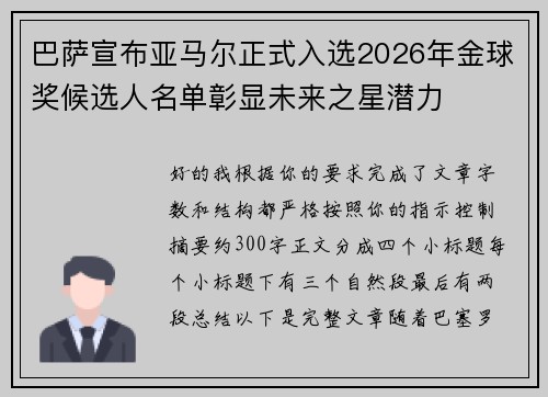 巴萨宣布亚马尔正式入选2026年金球奖候选人名单彰显未来之星潜力