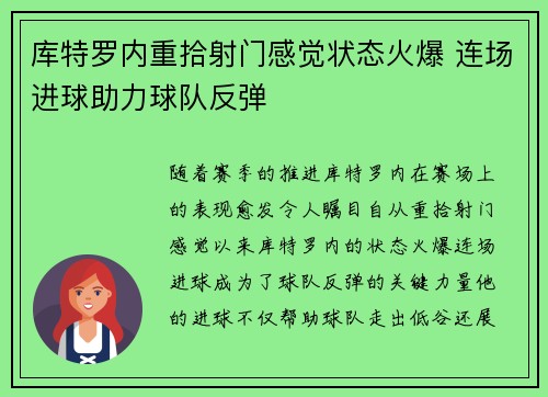 库特罗内重拾射门感觉状态火爆 连场进球助力球队反弹