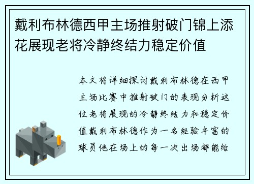 戴利布林德西甲主场推射破门锦上添花展现老将冷静终结力稳定价值 戴利布林德西甲主场推射破门锦上添花展现老将冷静终结力稳定价值