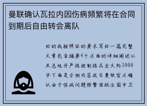 曼联确认瓦拉内因伤病频繁将在合同到期后自由转会离队
