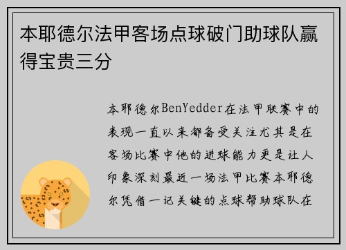 本耶德尔法甲客场点球破门助球队赢得宝贵三分 本耶德尔法甲客场点球破门助球队赢得宝贵三分