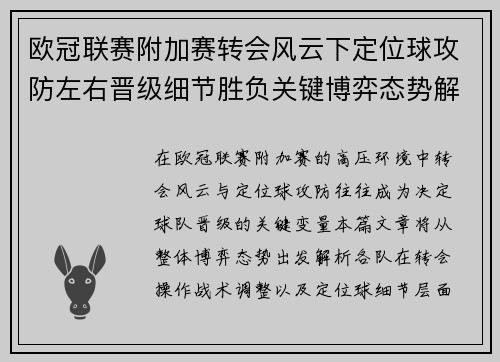 欧冠联赛附加赛转会风云下定位球攻防左右晋级细节胜负关键博弈态势解析 欧冠联赛附加赛转会风云下定位球攻防左右晋级细节胜负关键博弈态势解析
