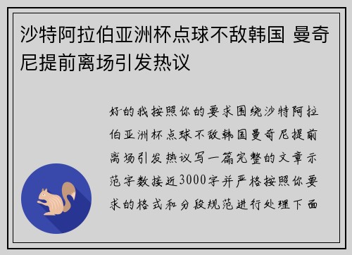 沙特阿拉伯亚洲杯点球不敌韩国 曼奇尼提前离场引发热议
