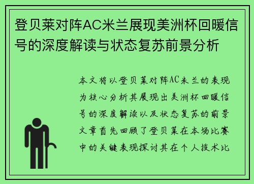 登贝莱对阵AC米兰展现美洲杯回暖信号的深度解读与状态复苏前景分析