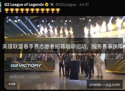 英雄联盟春季赛志愿者招募培训启动,服务赛事保障 英雄联盟春季赛志愿者招募培训启动,服务赛事保障