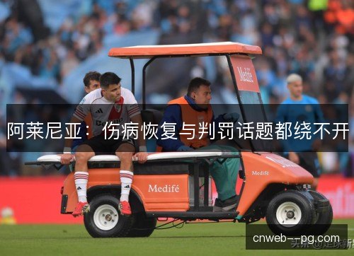阿莱尼亚:伤病恢复与判罚话题都绕不开 阿莱尼亚:伤病恢复与判罚话题都绕不开