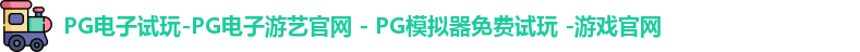 PG电子游戏